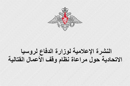 النشرة الإعلامية لمركز المصالحة الروسي بين الأطراف المتحاربة في الجمهورية العربية السورية حول مراعاة نظام وقف الأعمال القتالية (2 آب 2017م)