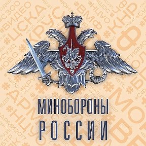 Минобороны России