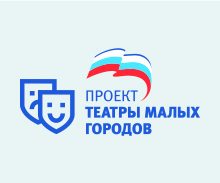 Театры малых городов