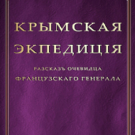 Крымская экспедиция. Рассказ очевидца, французского генерала  1855 г.