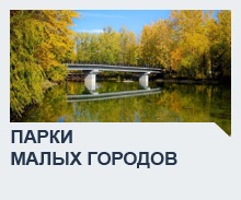 Парки малых городов