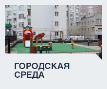 Городская среда