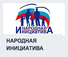 Народная иницитива