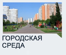 Городская среда