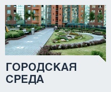 Городская среда