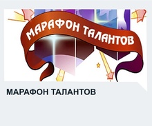 Марафон талантов  