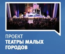 Театры малых городов