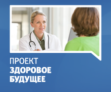 Федеральный социальный партийный проект «Здоровое будущее» в Республике Алтай