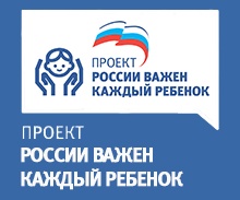 России важен каждый ребенок