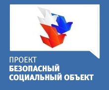 Безопасный социальный объект