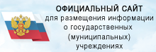 Официальный сайт для размещения информации о государственных (муниципальных) учреждениях