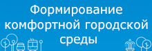 Приоритетный проект Формирование комфортной городской среды