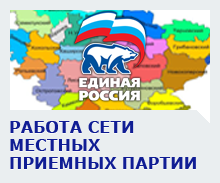 Работа сети местных приемных партии "Единая Россия"