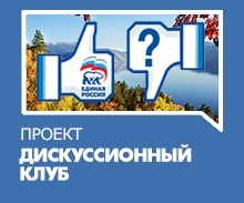 Региональный партийный проект "Региональный дискуссионный политический клуб Республики Алтай"