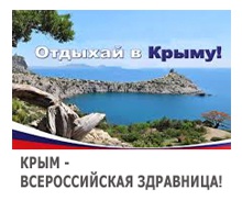 Крым – всероссийская здравница