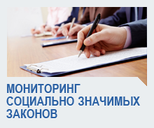 «Единая Россия» начала работу по мониторингу социально значимых законов