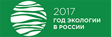 2017 год экологии