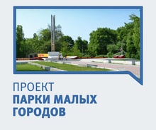 Парки малых городов