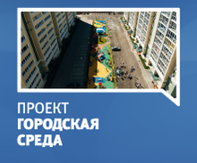 «Городская среда»