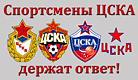 answer-cska