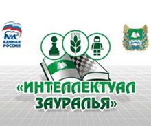 Интеллектуал Зауралья