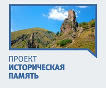 Историческая память