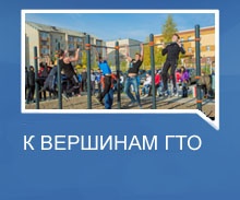 К вершинам ГТО