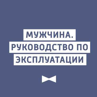 Мужчина. Руководство по эксплуатации