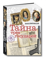 Подарочное издание "Тайна трёх государей" Дмитрий Миропольский