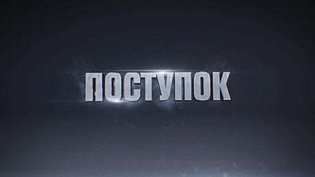 Поступок