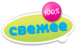 Свежее