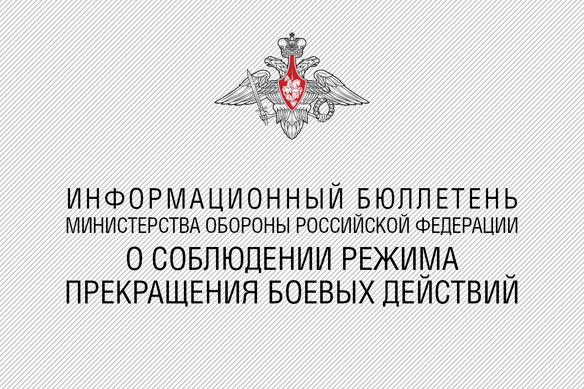 Информационный бюллетень Министерства обороны Российской Федерации о ходе выполнения Меморандума о создании зон деэскалации (3 декабря 2017 г.)