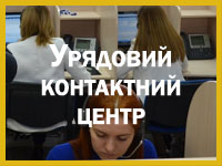 Урядовий контактний центр