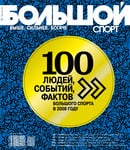 Большой спорт №1–2 (30) Зима 2008–2009