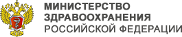 Министерство здравоохранения Российской Федерации