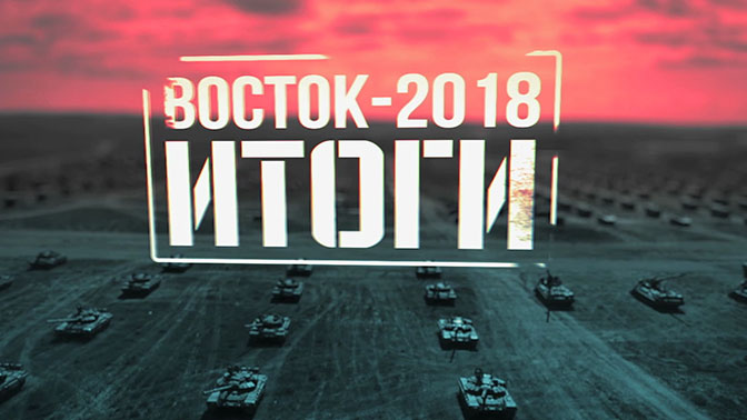 «Восток 2018». Итоги