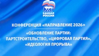 Партийная конференция «Направление 2026»