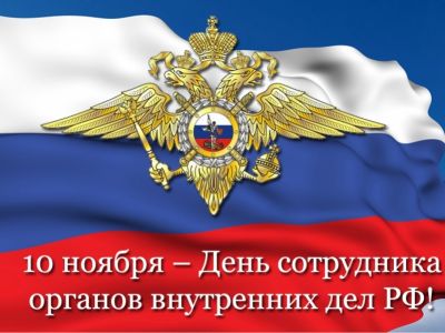 День сотрудника органов внутренних дел Российской Федерации