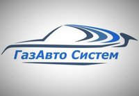 ГазАвто Систем - Автоцентр, СТО, автомойка