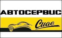 Автосервис Сиас - Автосервис, оптовая торговля