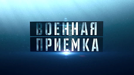 Военная приемка