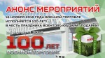 АНОНС ПРОВОДИМЫХ МЕРОПРИЯТИЙ В СЕНТЯБРЕ В ЧЕСТЬ ПРАЗДНОВАНИЯ 100-ЛЕТИЯ ОРГАНОВ ВОЕННОЙ ТОРГОВЛИ