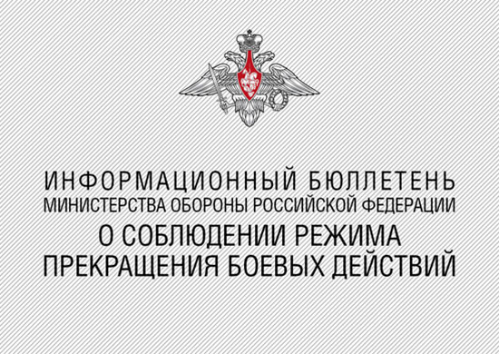 Информационный бюллетень Министерства обороны Российской Федерации о ходе выполнения Меморандума о создании зон деэскалации (3 ноября 2018 г.)