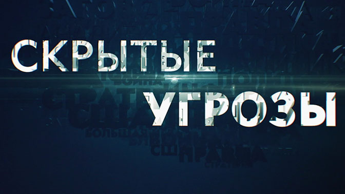 «Скрытые угрозы» с Николаем Чиндяйкиным