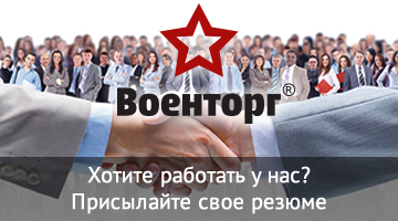 Работа в АО Военторг