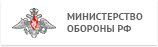 Министерство Обороны РФ