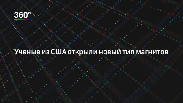 Ученые из США открыли новый тип магнитов