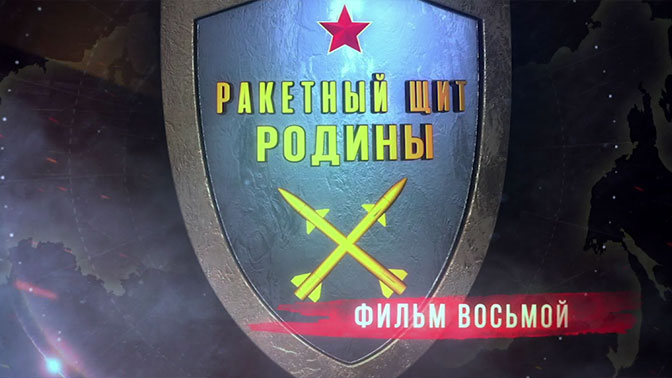 Д/с «Ракетный щит Родины». Фильм 8-й