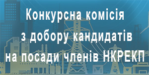 Конкурсна комісія з добору кандидатів на посади членів НКРЕКП