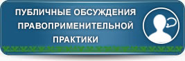 Публичные обсуждения правоприменительной практики